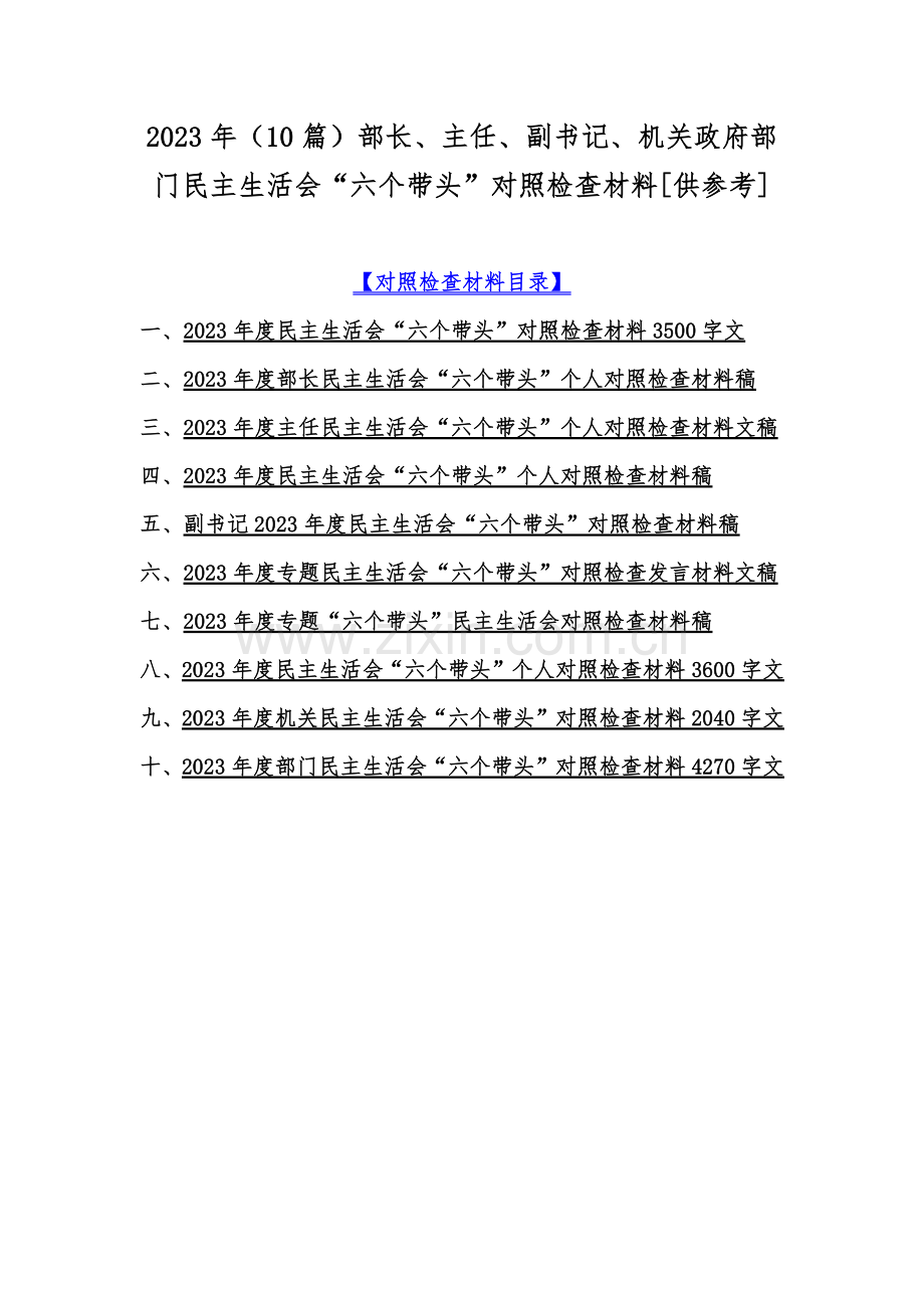 2023年（10篇）部长、主任、副书记、机关政府部门民主生活会“六个带头”对照检查材料[供参考].docx_第1页