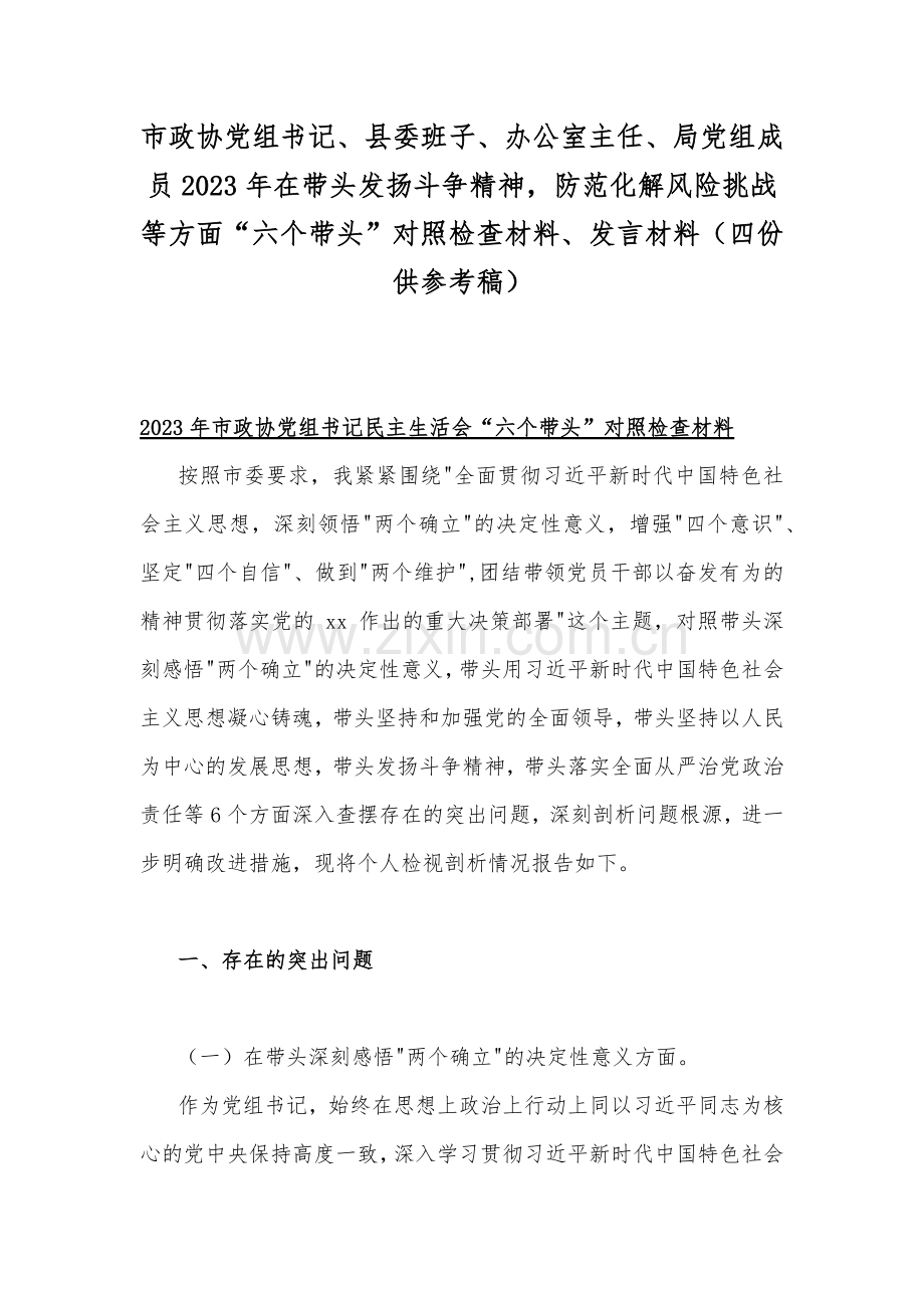 市政协党组书记、县委班子、办公室主任、局党组成员2023年在带头发扬斗争精神防范化解风险挑战等方面“六个带头”对照检查材料、发言材料（四份供参考稿）.docx_第1页