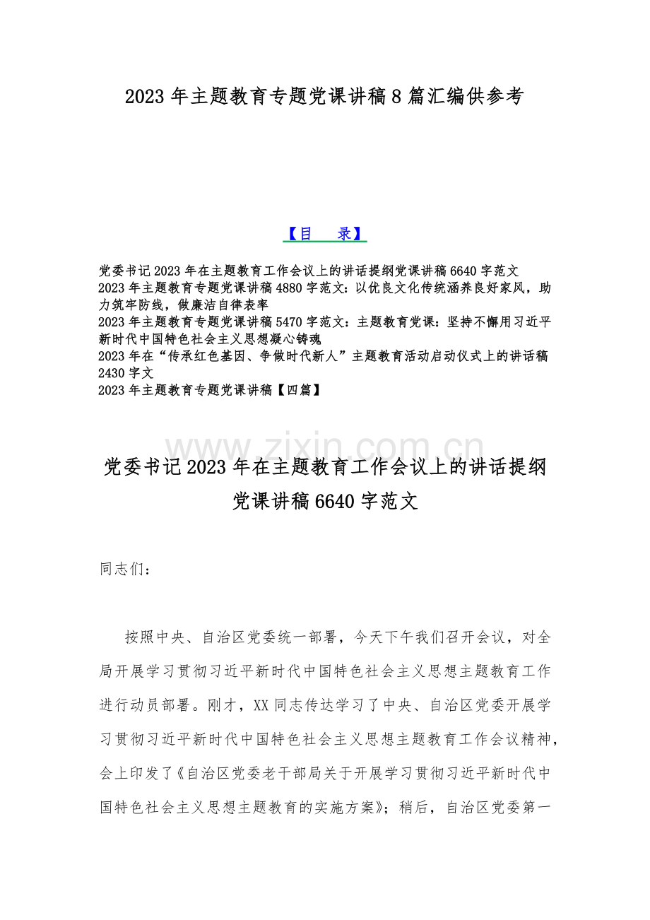 2023年主题教育专题党课讲稿8篇汇编供参考.docx_第1页