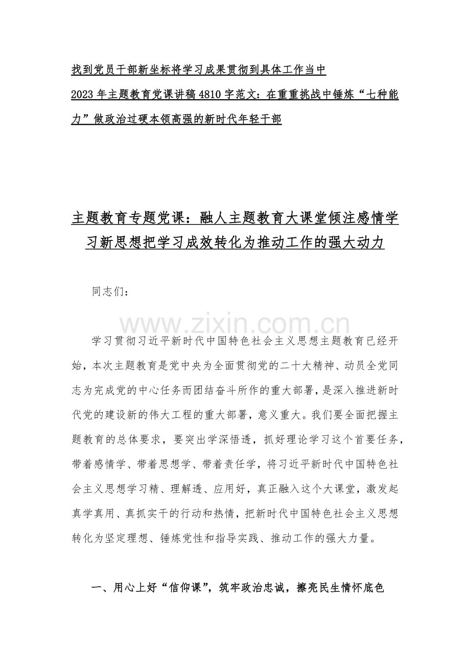 2023年主题教育专题党课讲稿(六篇)与主题教育读书班专题党课讲稿【4篇】汇编供参考.docx_第2页