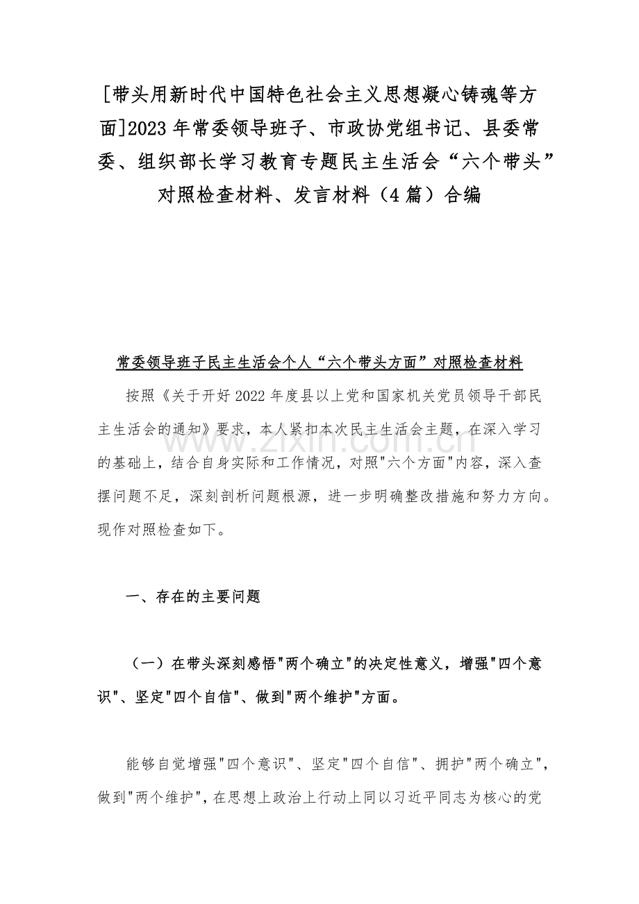 [带头用新时代中国特色社会主义思想凝心铸魂等方面]2023年常委领导班子、市政协党组书记、县委常委、组织部长学习教育专题民主生活会“六个带头”对照检查材料、发言材料（4篇）合编.docx_第1页