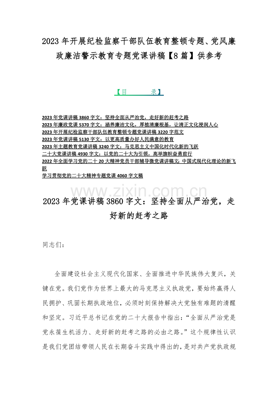 2023年开展纪检监察干部队伍教育整顿专题、党风廉政廉洁警示教育专题党课讲稿【8篇】供参考.docx_第1页