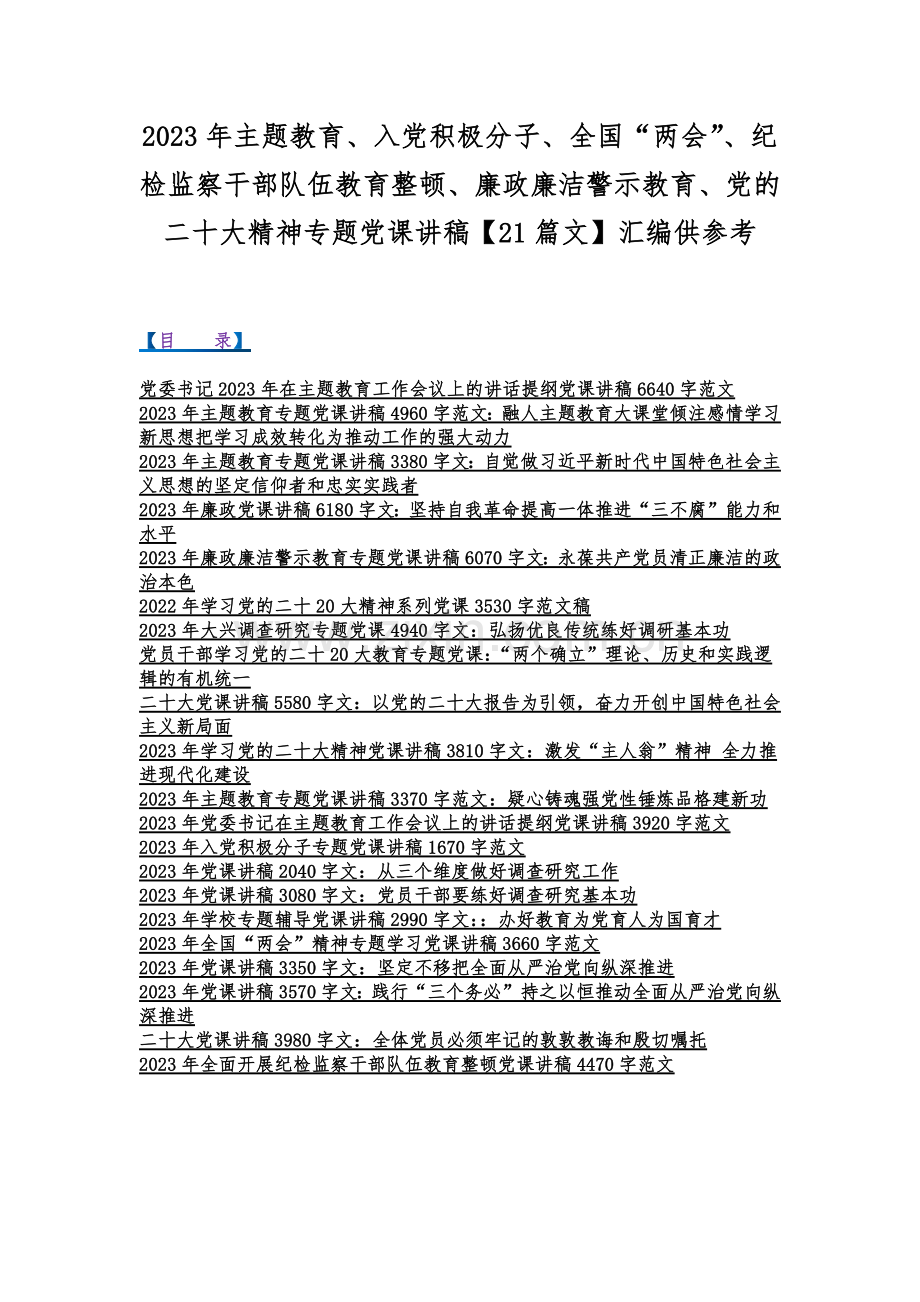 2023年主题教育、入党积极分子、全国“两会”、纪检监察干部队伍教育整顿、廉政廉洁警示教育、党的二十大精神专题党课讲稿【21篇文】汇编供参考.docx_第1页