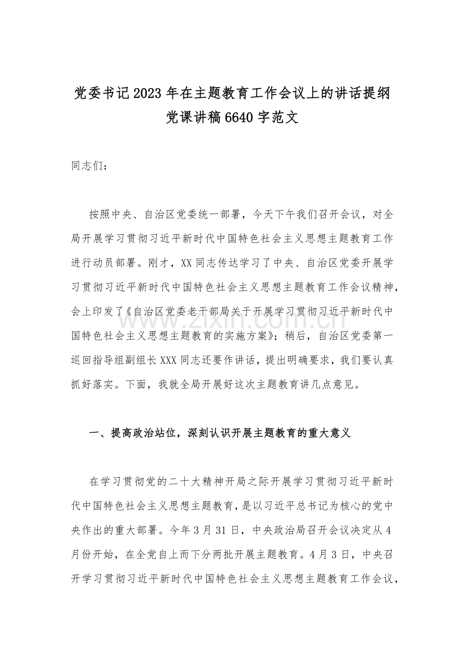 2023年主题教育、入党积极分子、全国“两会”、纪检监察干部队伍教育整顿、廉政廉洁警示教育、党的二十大精神专题党课讲稿【21篇文】汇编供参考.docx_第2页