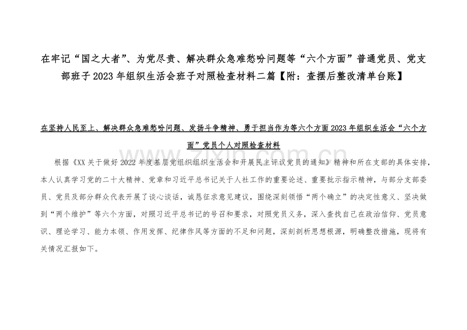 在牢记“国之大者”、为党尽责、解决群众急难愁吩问题等“六个方面”普通党员、党支部班子2023年组织生活会班子对照检查材料二篇【附：查摆后整改清单台账】.docx_第1页