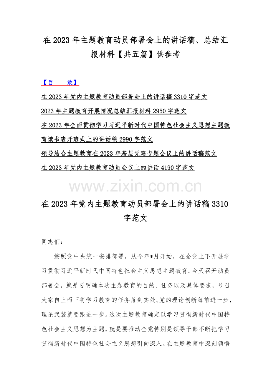 在2023年主题教育动员部署会上的讲话稿、总结汇报材料【共五篇】供参考.docx_第1页