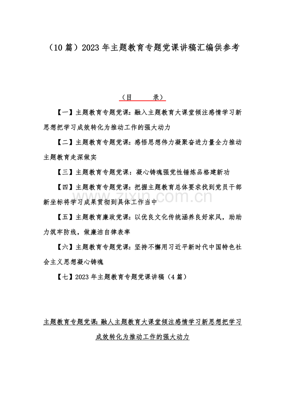 （10篇）2023年主题教育专题党课讲稿汇编供参考.docx_第1页