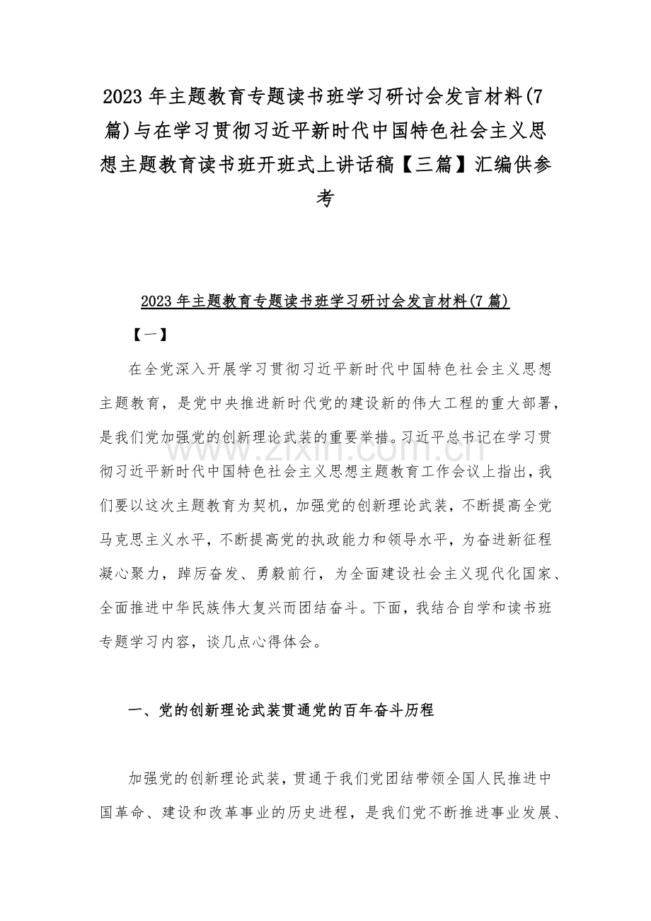 2023年主题教育专题读书班学习研讨会发言材料(7篇)与在学习贯彻习近平新时代中国特色社会主义思想主题教育读书班开班式上讲话稿【三篇】汇编供参考.docx_第1页