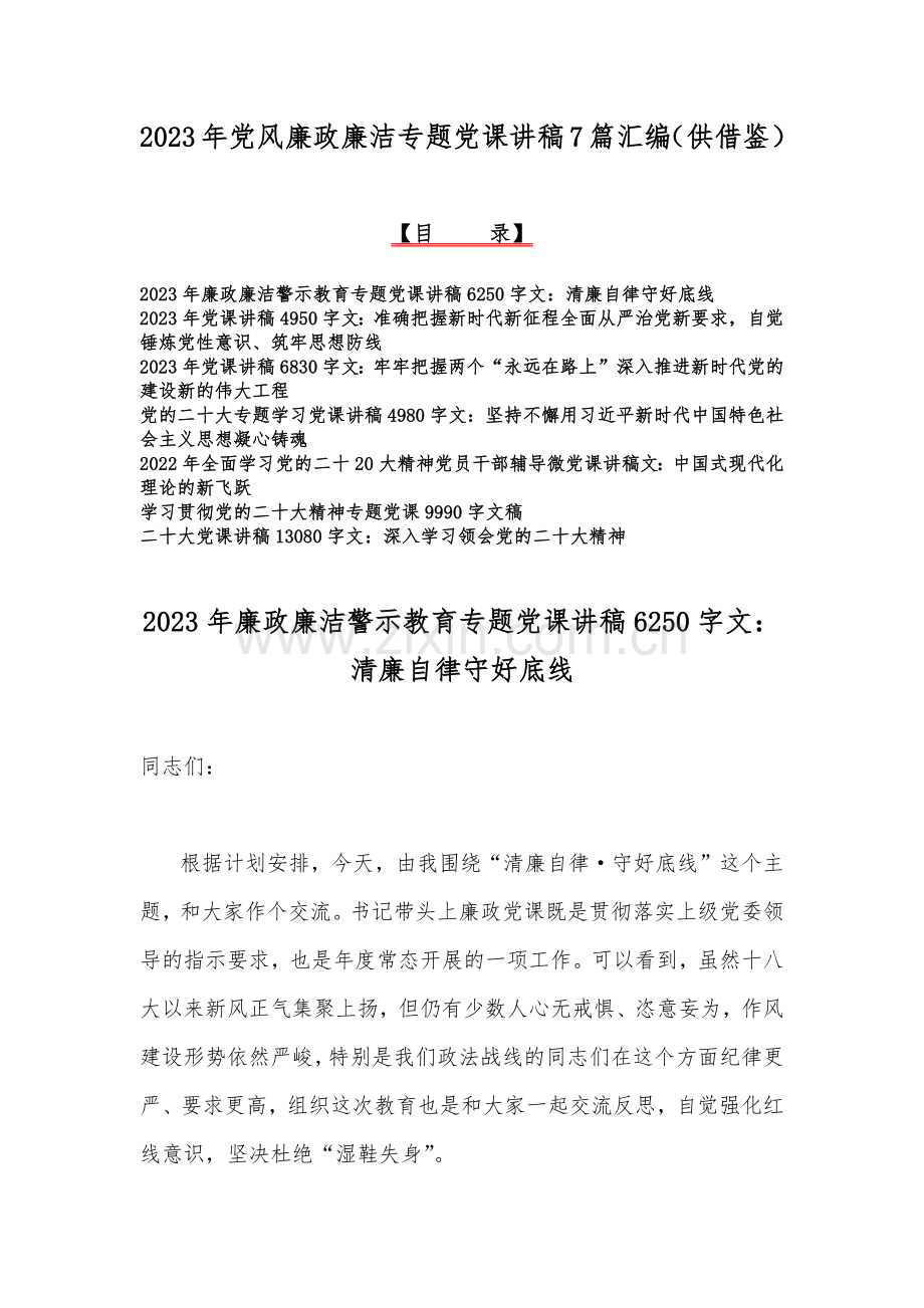 2023年党风廉政廉洁专题党课讲稿7篇汇编（供借鉴）.docx_第1页