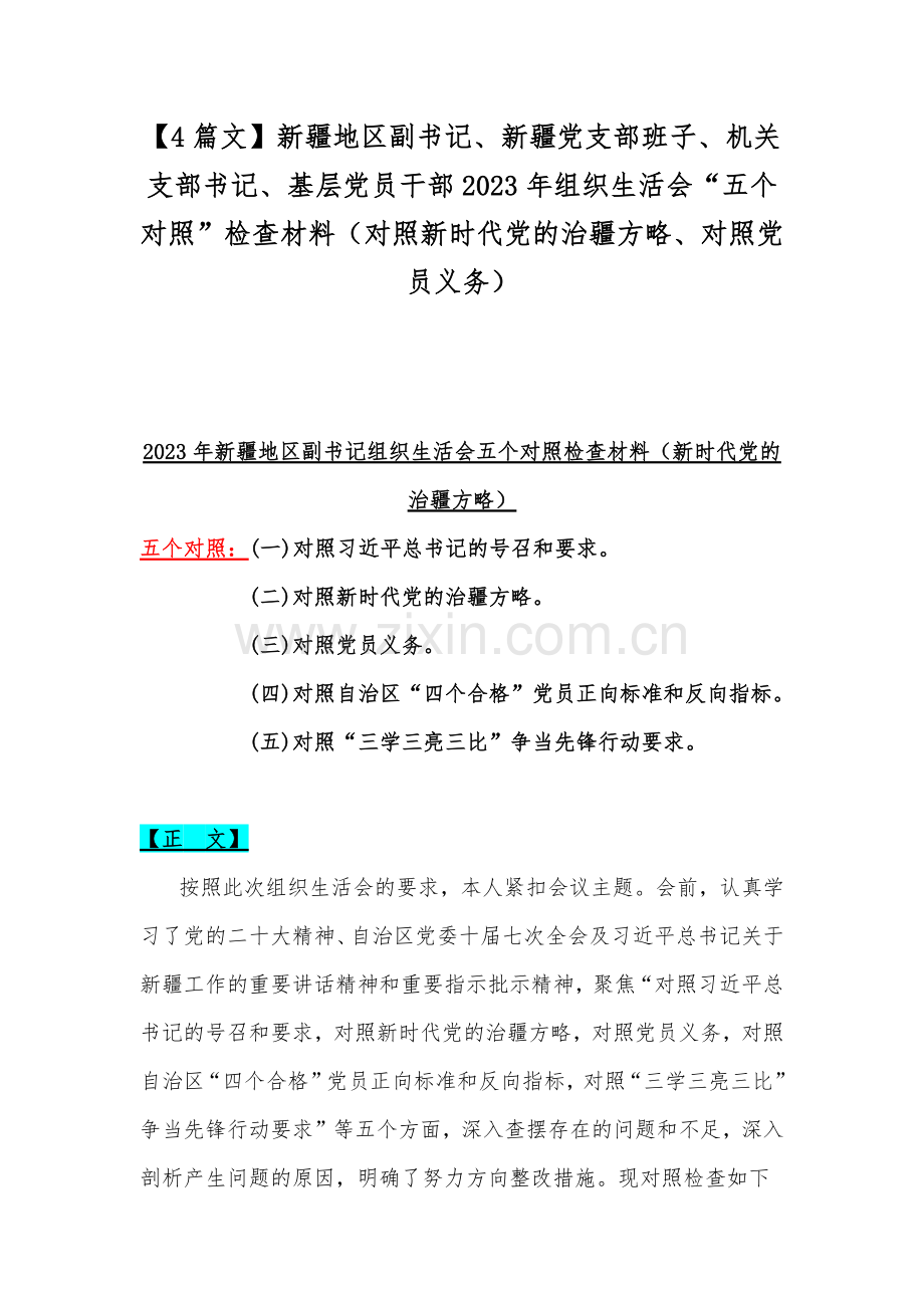 【4篇文】新疆地区副书记、新疆党支部班子、机关支部书记、基层党员干部2023年组织生活会“五个对照”检查材料（对照新时代党的治疆方略、对照党员义务）.docx_第1页