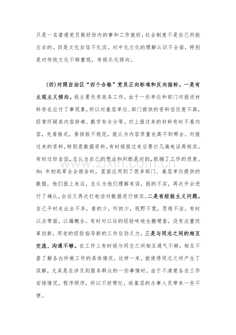 【4篇文】新疆地区副书记、新疆党支部班子、机关支部书记、基层党员干部2023年组织生活会“五个对照”检查材料（对照新时代党的治疆方略、对照党员义务）.docx_第3页