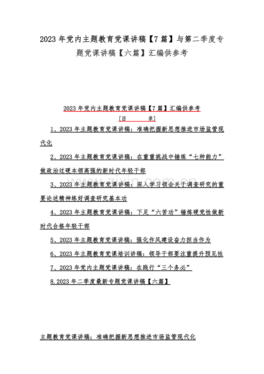 2023年党内主题教育党课讲稿【7篇】与第二季度专题党课讲稿【六篇】汇编供参考.docx_第1页