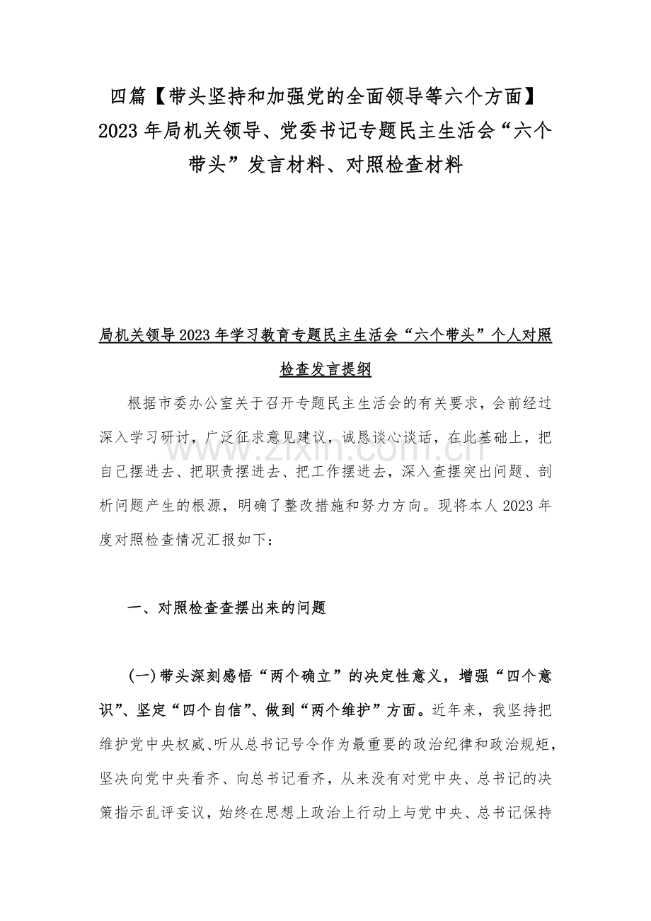 四篇【带头坚持和加强党的全面领导等六个方面】2023年局机关领导、党委书记专题民主生活会“六个带头”发言材料、对照检查材料.docx_第1页