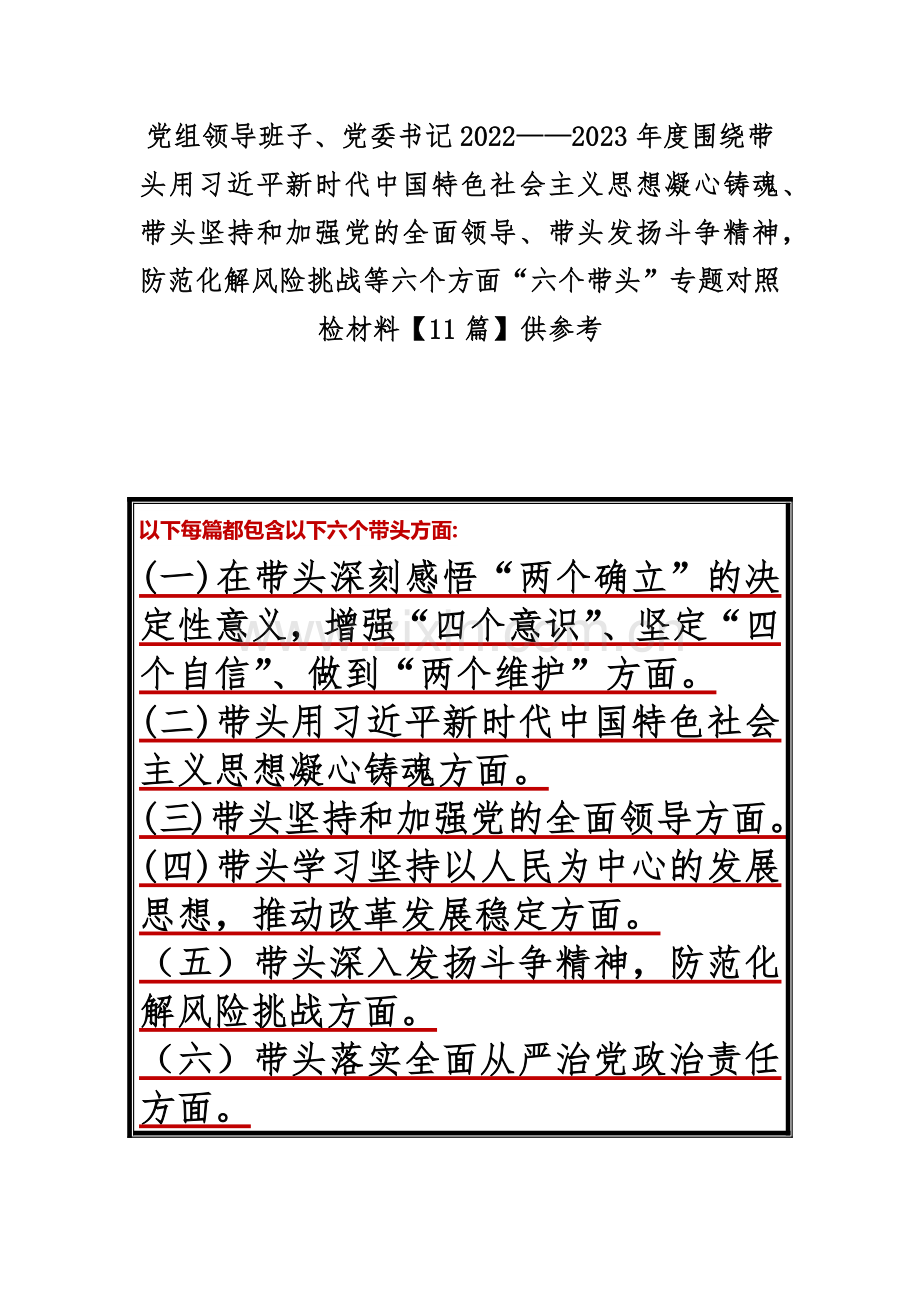 党组领导班子、党委书记2022——2023年度围绕带头用习近平新时代中国特色社会主义思想凝心铸魂、带头坚持和加强党的全面领导、带头发扬斗争精神防范化解风险挑战等六个方面“六个带头”专题对照检材料【11篇】供参考.docx_第1页