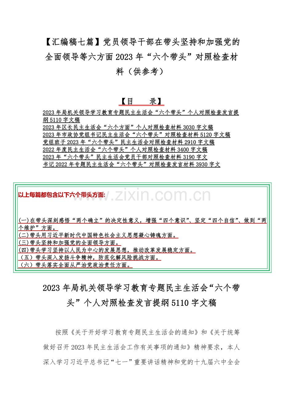 【汇编稿七篇】党员领导干部在带头坚持和加强党的全面领导等六方面2023年“六个带头”对照检查材料（供参考）.docx_第1页