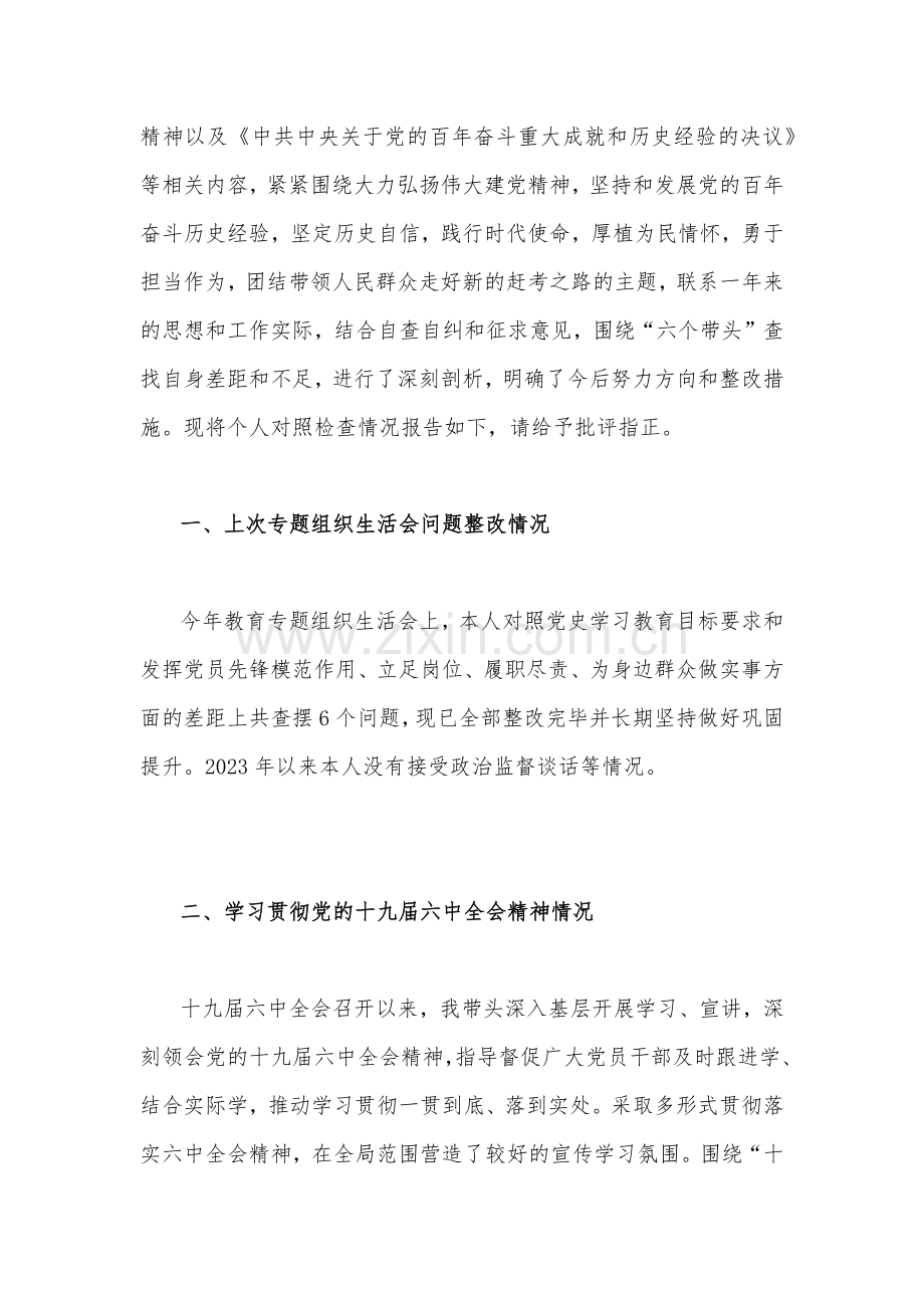 【汇编稿七篇】党员领导干部在带头坚持和加强党的全面领导等六方面2023年“六个带头”对照检查材料（供参考）.docx_第2页