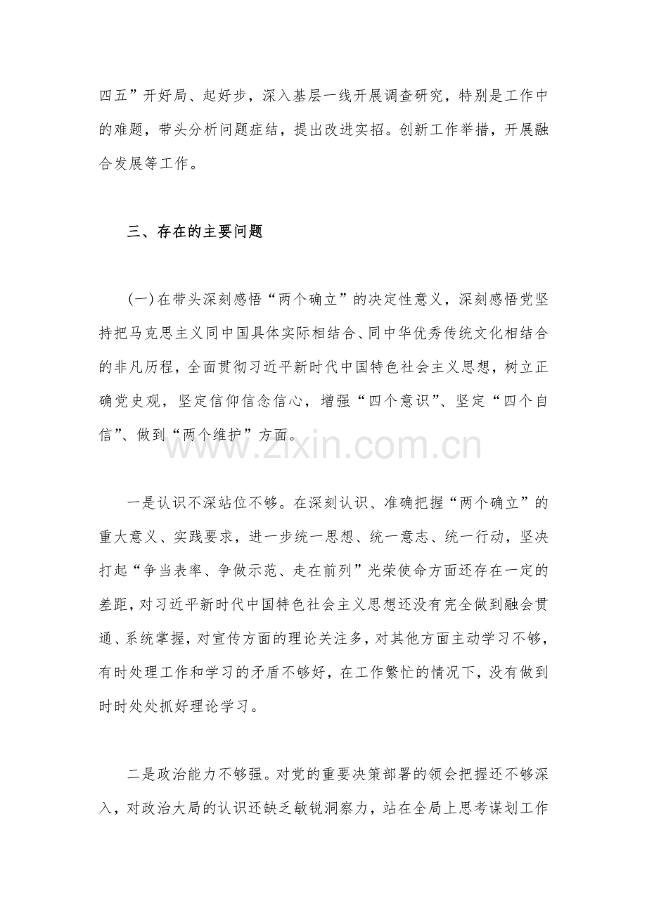 【汇编稿七篇】党员领导干部在带头坚持和加强党的全面领导等六方面2023年“六个带头”对照检查材料（供参考）.docx_第3页