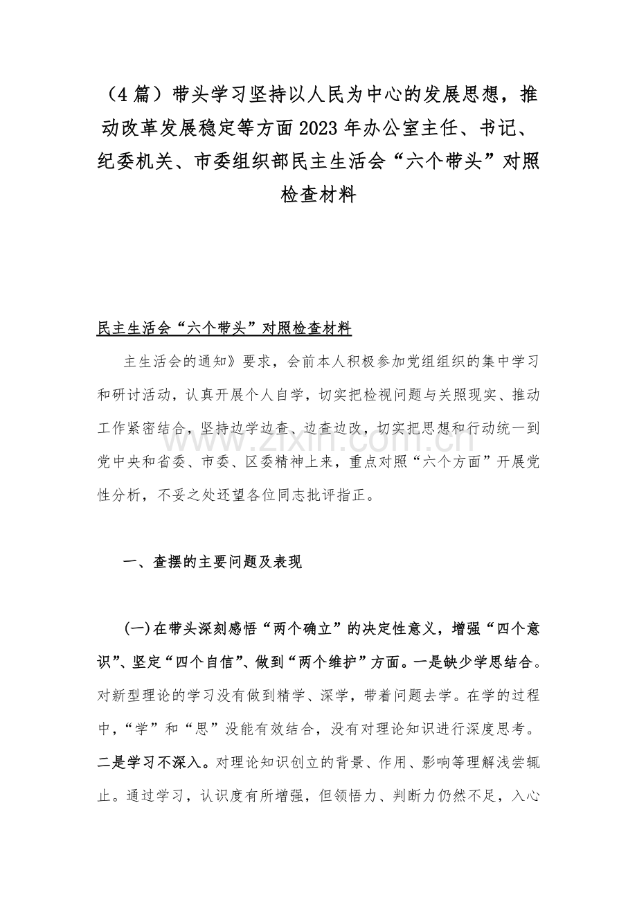 （4篇）带头学习坚持以人民为中心的发展思想推动改革发展稳定等方面2023年办公室主任、书记、纪委机关、市委组织部民主生活会“六个带头”对照检查材料.docx_第1页