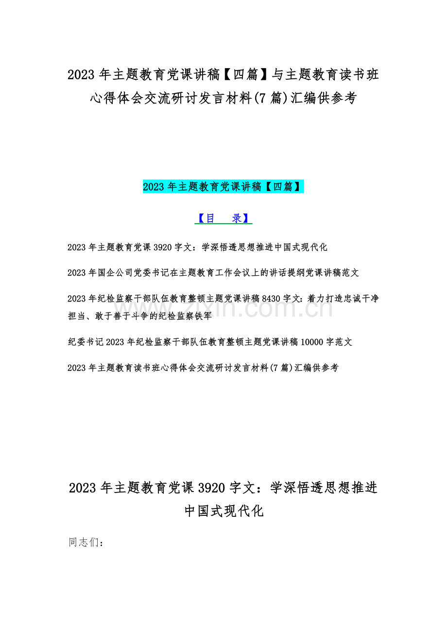 2023年主题教育党课讲稿【四篇】与主题教育读书班心得体会交流研讨发言材料(7篇)汇编供参考.docx_第1页