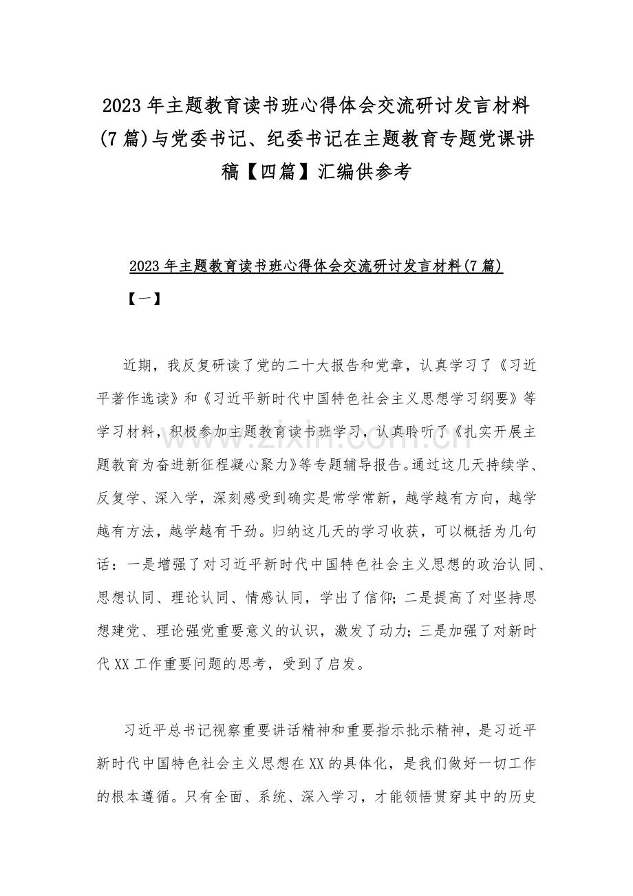 2023年主题教育读书班心得体会交流研讨发言材料(7篇)与党委书记、纪委书记在主题教育专题党课讲稿【四篇】汇编供参考.docx_第1页