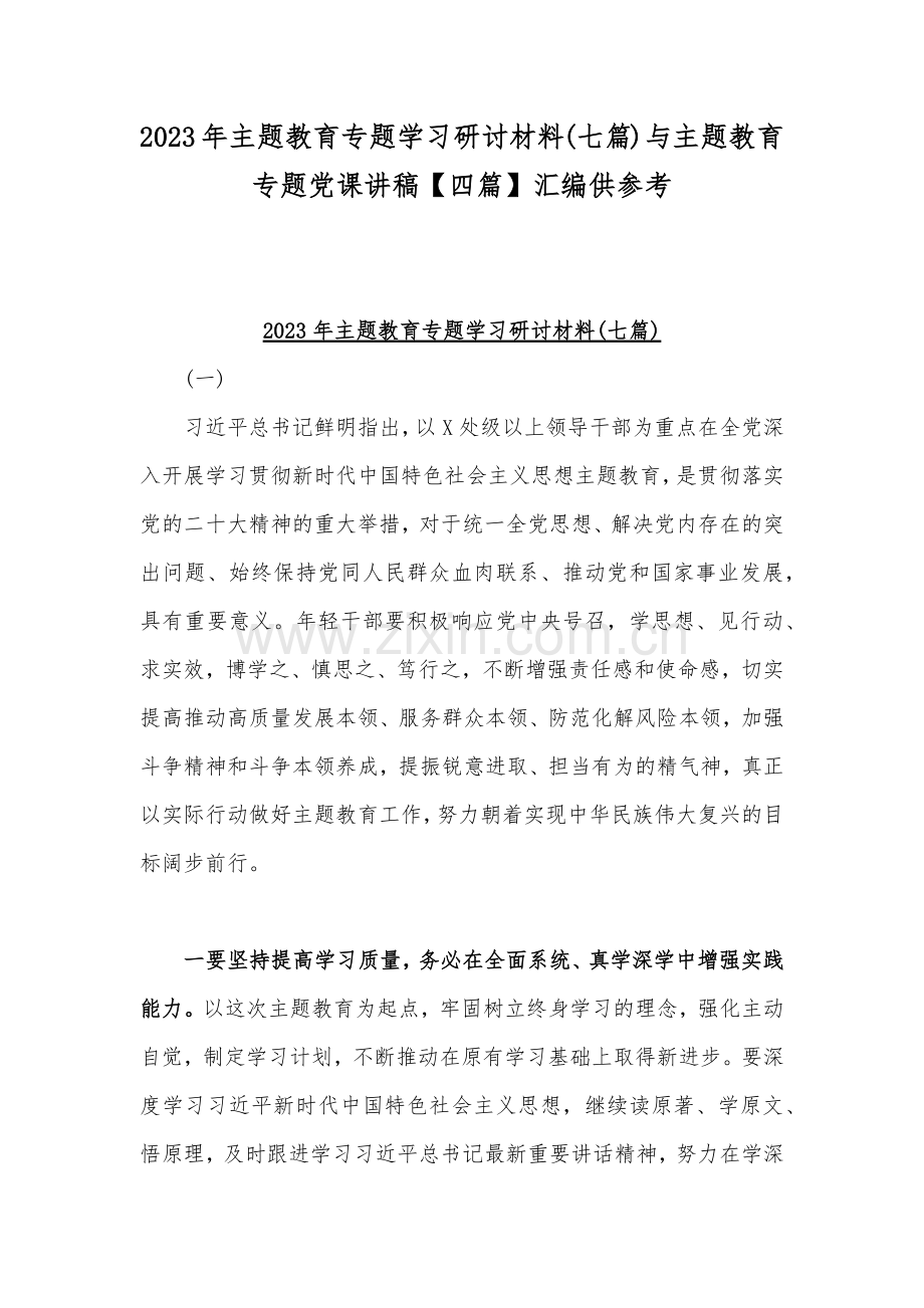 2023年主题教育专题学习研讨材料(七篇)与主题教育专题党课讲稿【四篇】汇编供参考.docx_第1页