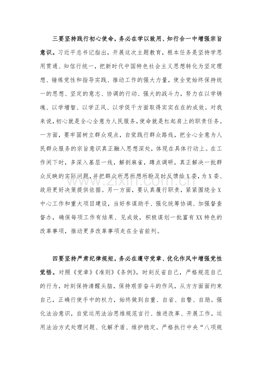 2023年主题教育专题学习研讨材料(七篇)与主题教育专题党课讲稿【四篇】汇编供参考.docx_第3页