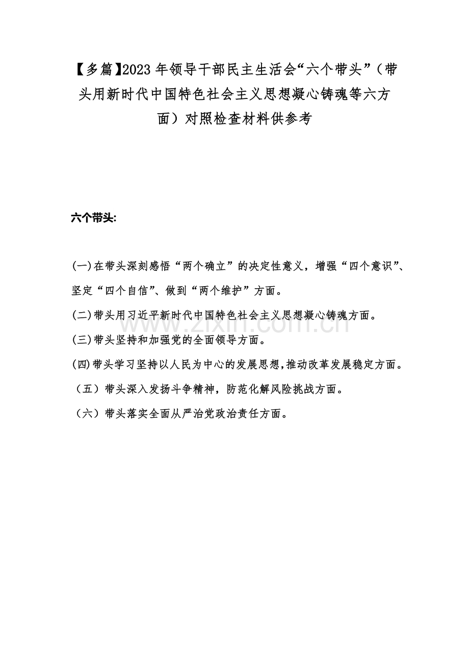 【多篇】2023年领导干部民主生活会“六个带头”（带头用新时代中国特色社会主义思想凝心铸魂等六方面）对照检查材料供参考.docx_第1页