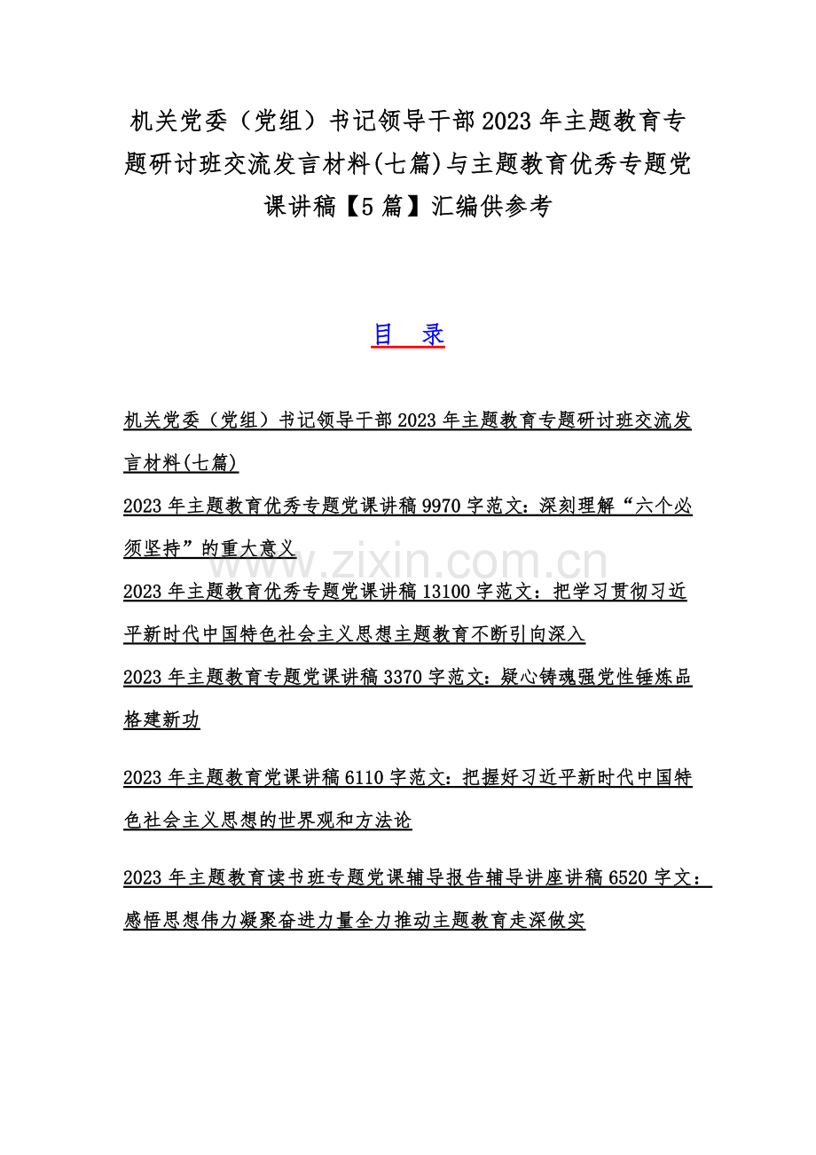 机关党委（党组）书记领导干部2023年主题教育专题研讨班交流发言材料(七篇)与主题教育优秀专题党课讲稿【5篇】汇编供参考.docx_第1页