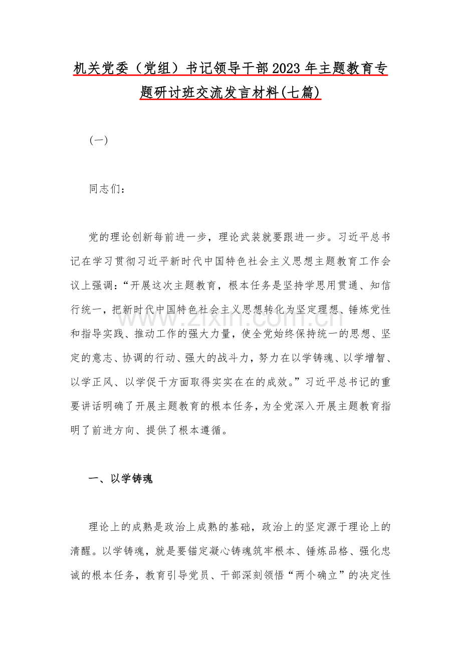 机关党委（党组）书记领导干部2023年主题教育专题研讨班交流发言材料(七篇)与主题教育优秀专题党课讲稿【5篇】汇编供参考.docx_第2页