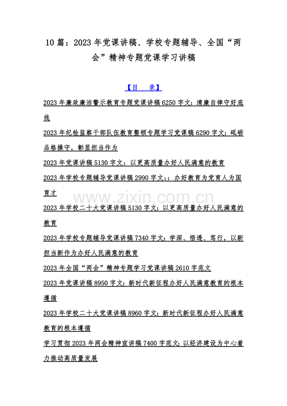 10篇：2023年党课讲稿、学校专题辅导、全国“两会”精神专题党课学习讲稿.docx_第1页