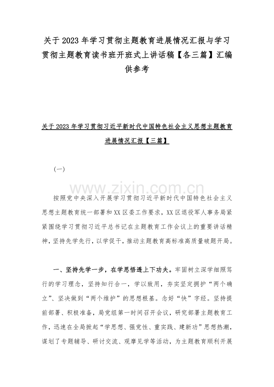 关于2023年学习贯彻主题教育进展情况汇报与学习贯彻主题教育读书班开班式上讲话稿【各三篇】汇编供参考.docx_第1页