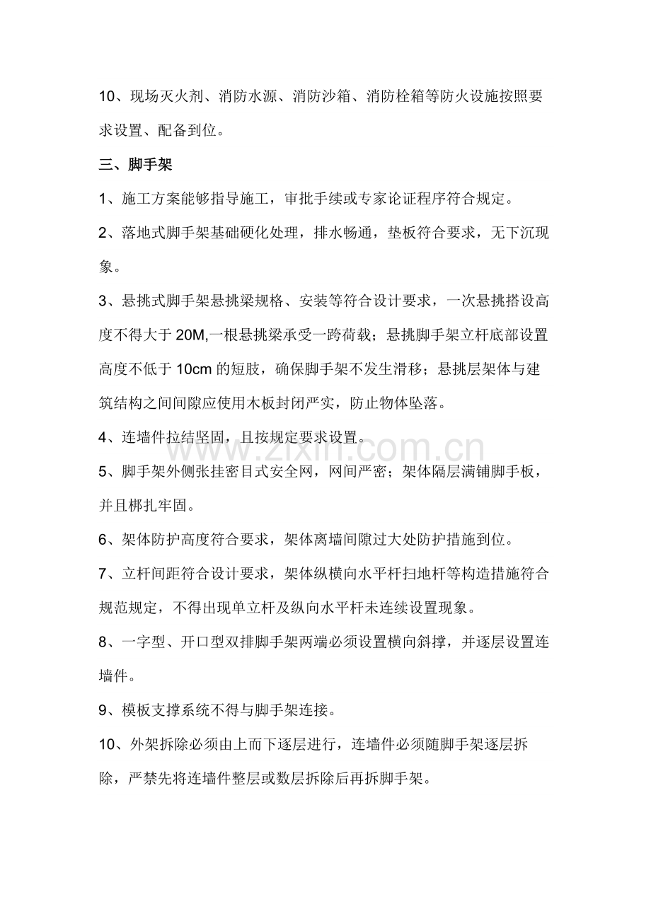 建筑施工安全监督管理要点.docx_第3页