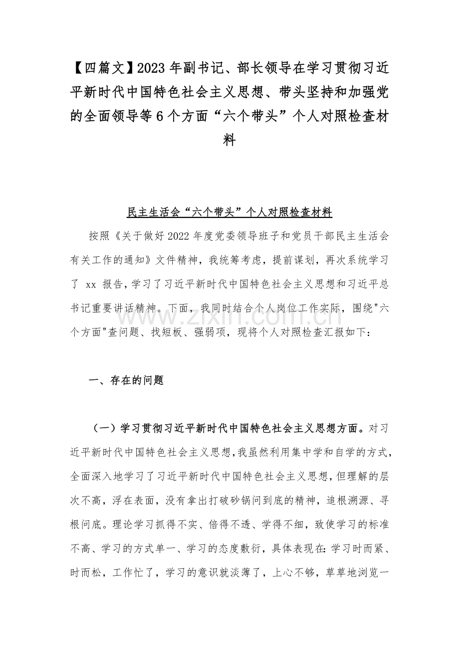 【四篇文】2023年副书记、部长领导在学习贯彻习近平新时代中国特色社会主义思想、带头坚持和加强党的全面领导等6个方面“六个带头”个人对照检查材料.docx_第1页