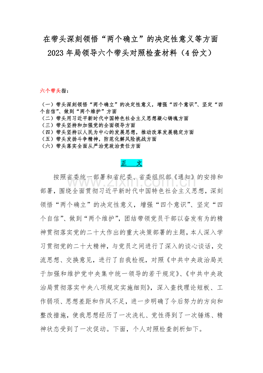 在带头深刻领悟“两个确立”的决定性意义等方面2023年局领导六个带头对照检查材料（4份文）.docx_第1页