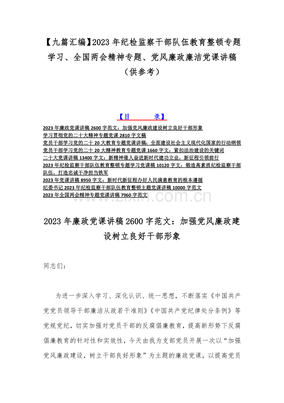 【九篇汇编】2023年纪检监察干部队伍教育整顿专题学习、全国两会精神专题、党风廉政廉洁党课讲稿（供参考）.docx_第1页