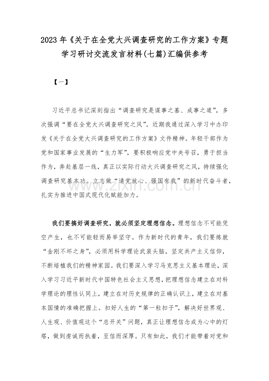 2023年《关于在全党大兴调查研究的工作方案》专题学习研讨交流发言材料(七篇)汇编供参考.docx_第1页