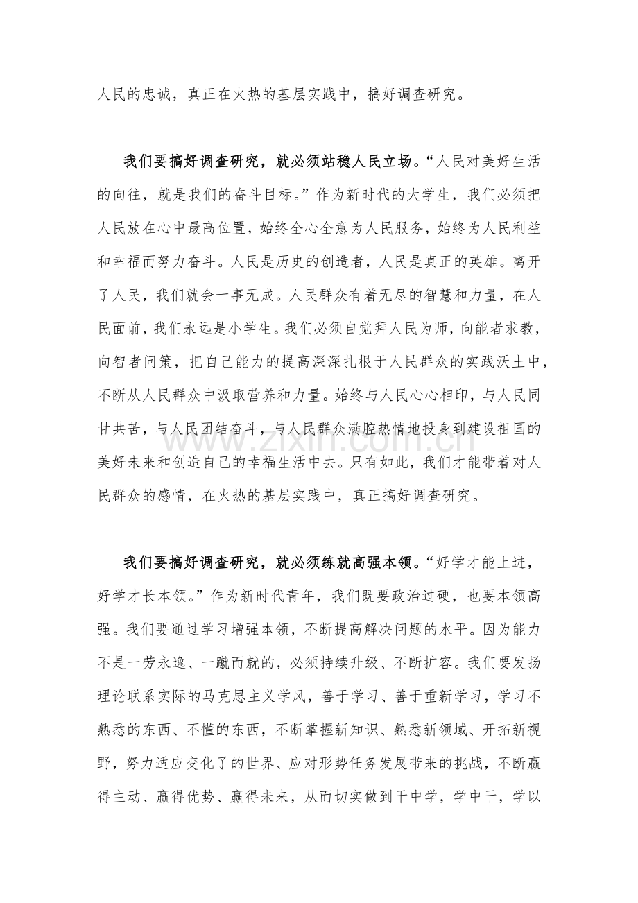 2023年《关于在全党大兴调查研究的工作方案》专题学习研讨交流发言材料(七篇)汇编供参考.docx_第2页