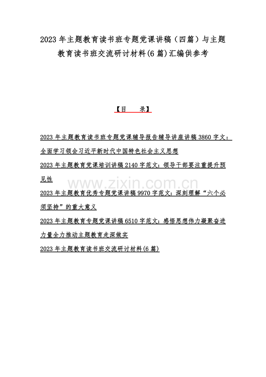 2023年主题教育读书班专题党课讲稿（四篇）与主题教育读书班交流研讨材料(6篇)汇编供参考.docx_第1页