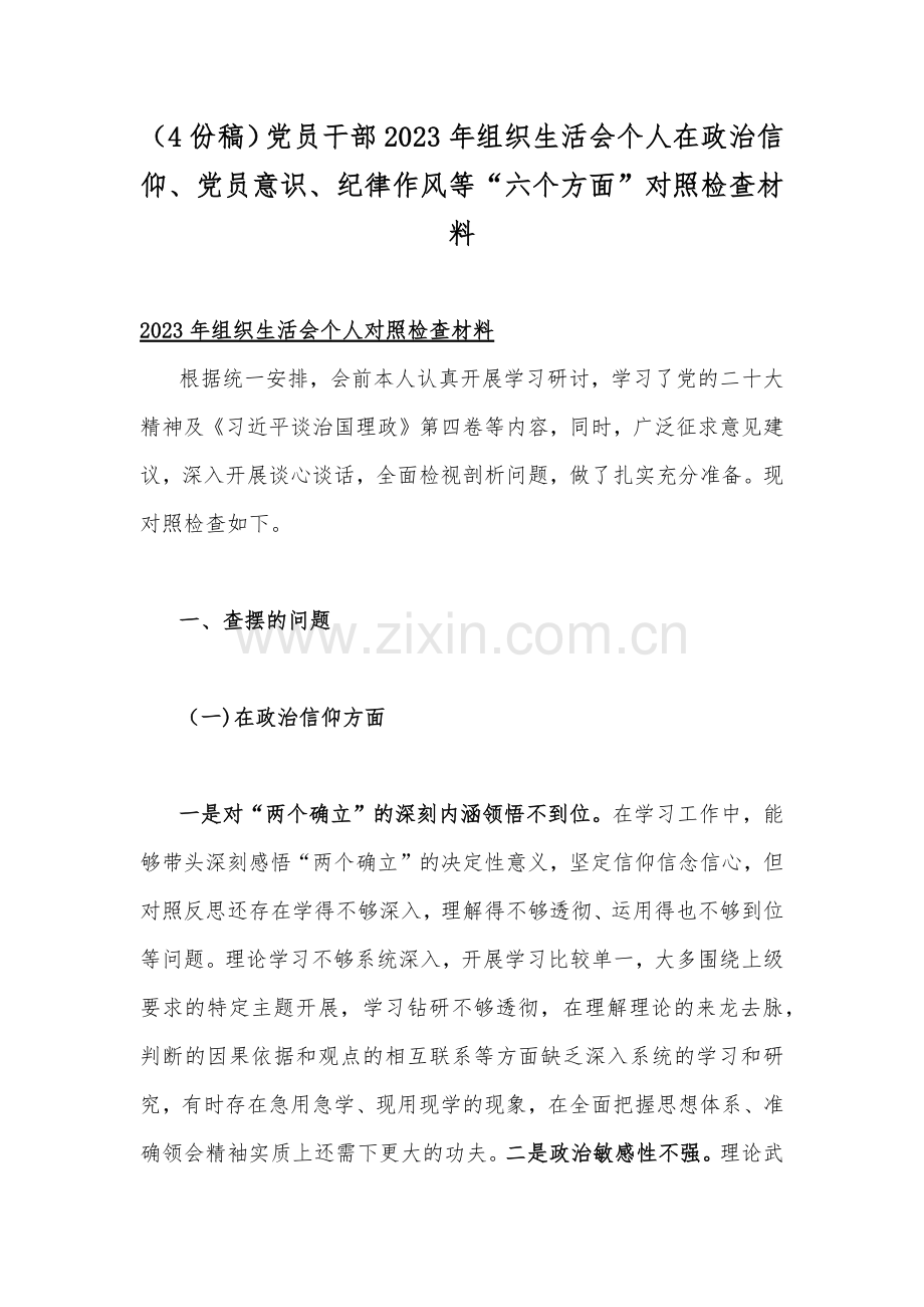 （4份稿）党员干部2023年组织生活会个人在政治信仰、党员意识、纪律作风等“六个方面”对照检查材料.docx_第1页