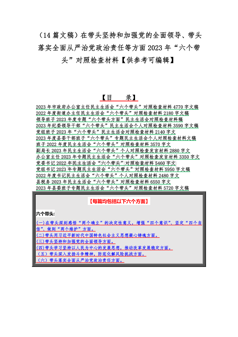 （14篇文稿）在带头坚持和加强党的全面领导、带头落实全面从严治党政治责任等方面2023年“六个带头”对照检查材料【供参考可编辑】.docx_第1页