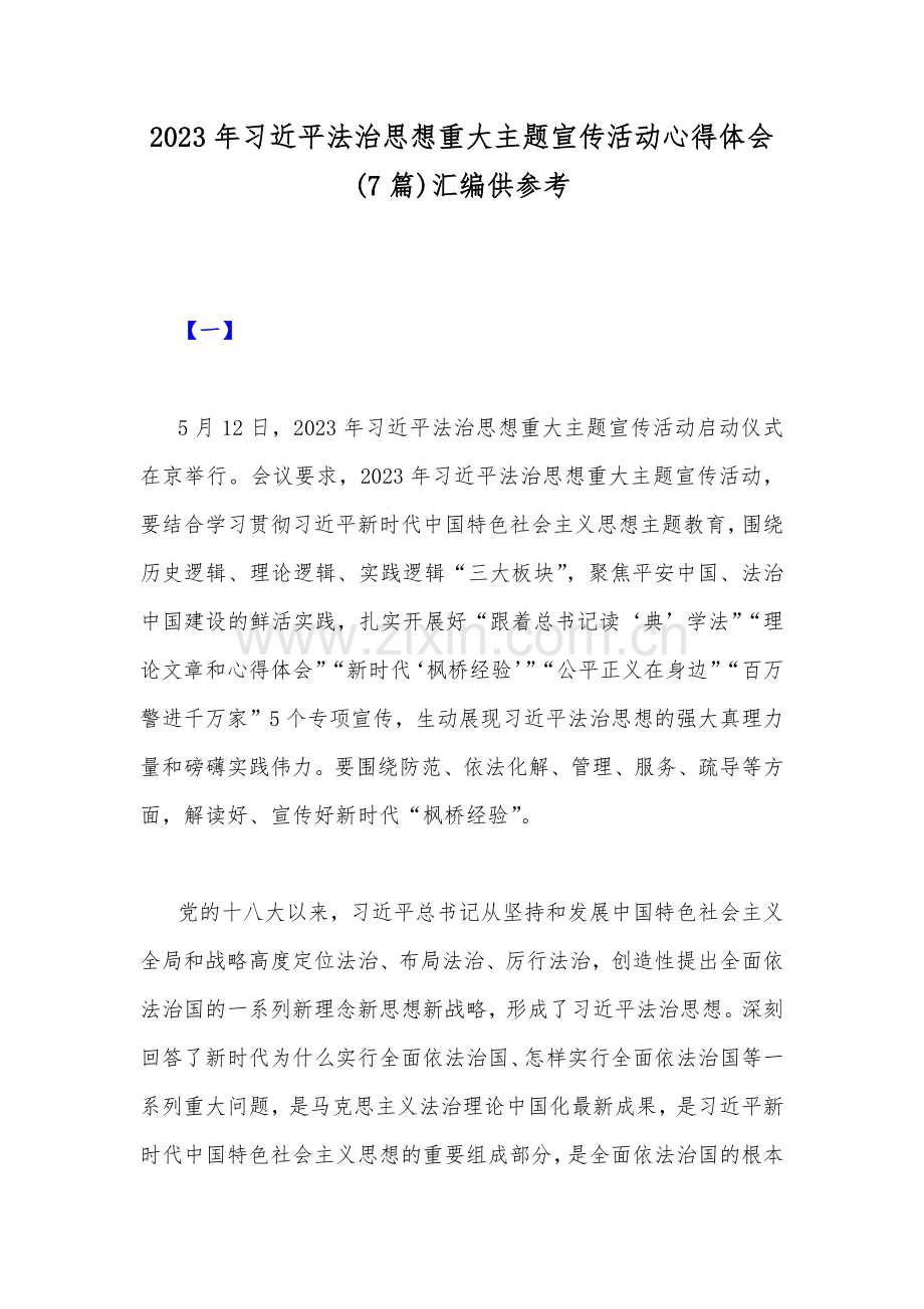 2023年习近平法治思想重大主题宣传活动心得体会(7篇)汇编供参考.docx_第1页