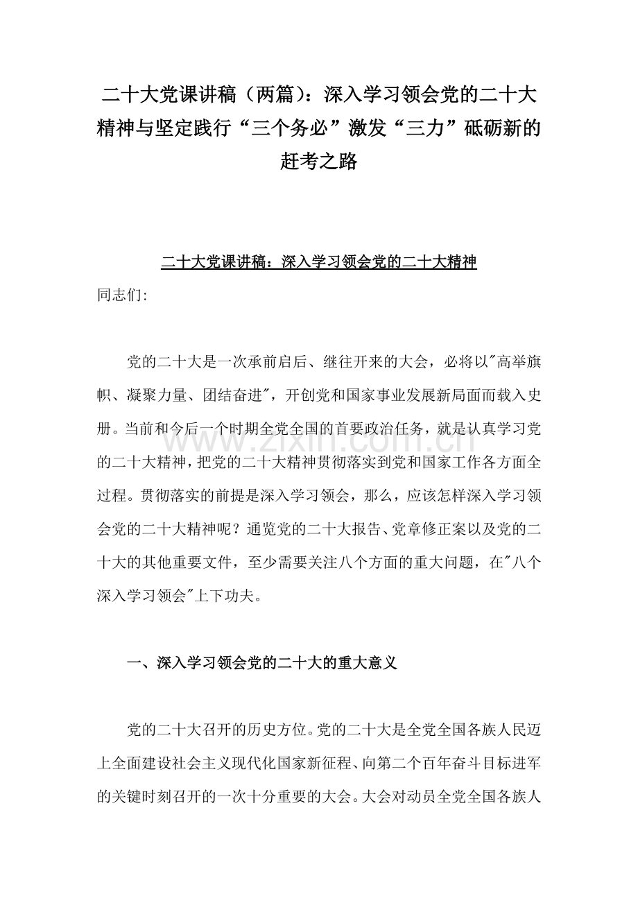 二十20大党课讲稿（两篇）：深入学习领会党的二20十大精神与坚定践行“三个务必”激发“三力”砥砺新的赶考之路.docx_第1页