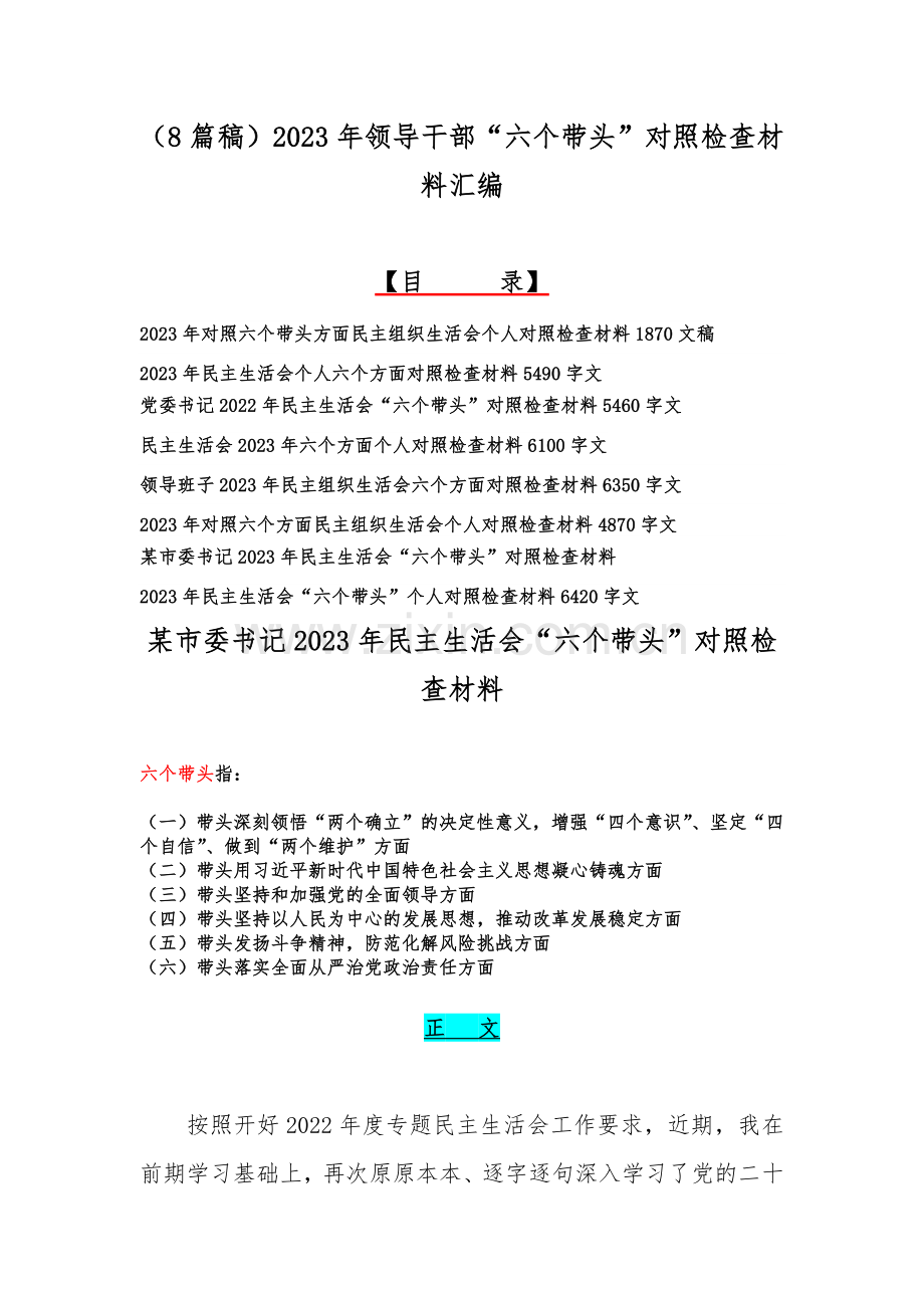 （8篇稿）2023年领导干部“六个带头”对照检查材料汇编.docx_第1页