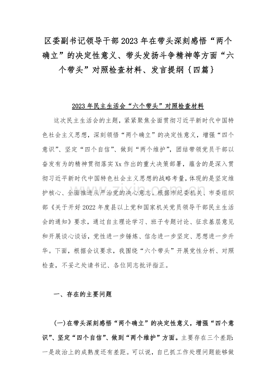 区委副书记领导干部2023年在带头深刻感悟“两个确立”的决定性意义、带头发扬斗争精神等方面“六个带头”对照检查材料、发言提纲｛四篇｝.docx_第1页