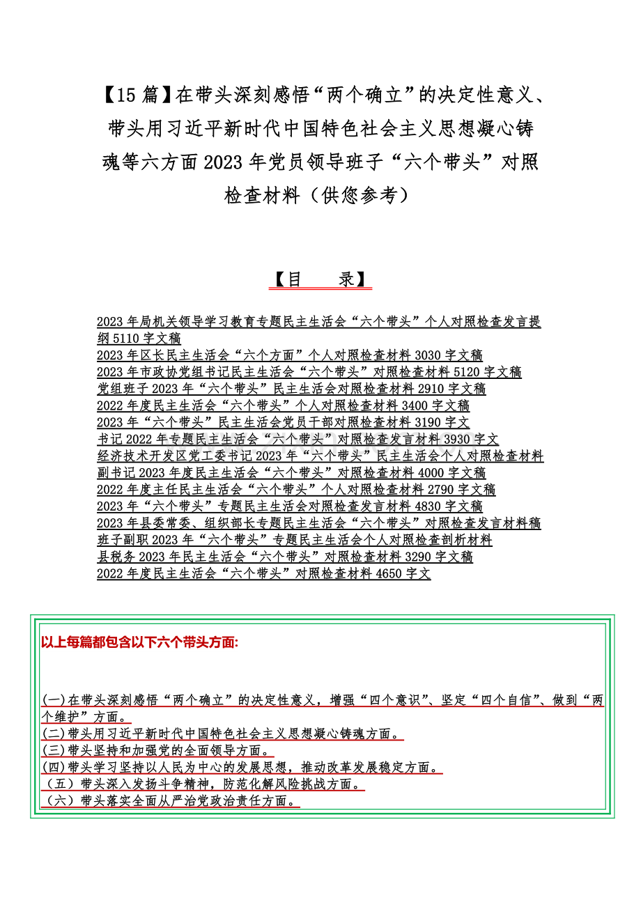 【15篇】在带头深刻感悟“两个确立”的决定性意义、带头用习近平新时代中国特色社会主义思想凝心铸魂等六方面2023年党员领导班子“六个带头”对照检查材料（供您参考）.docx_第1页