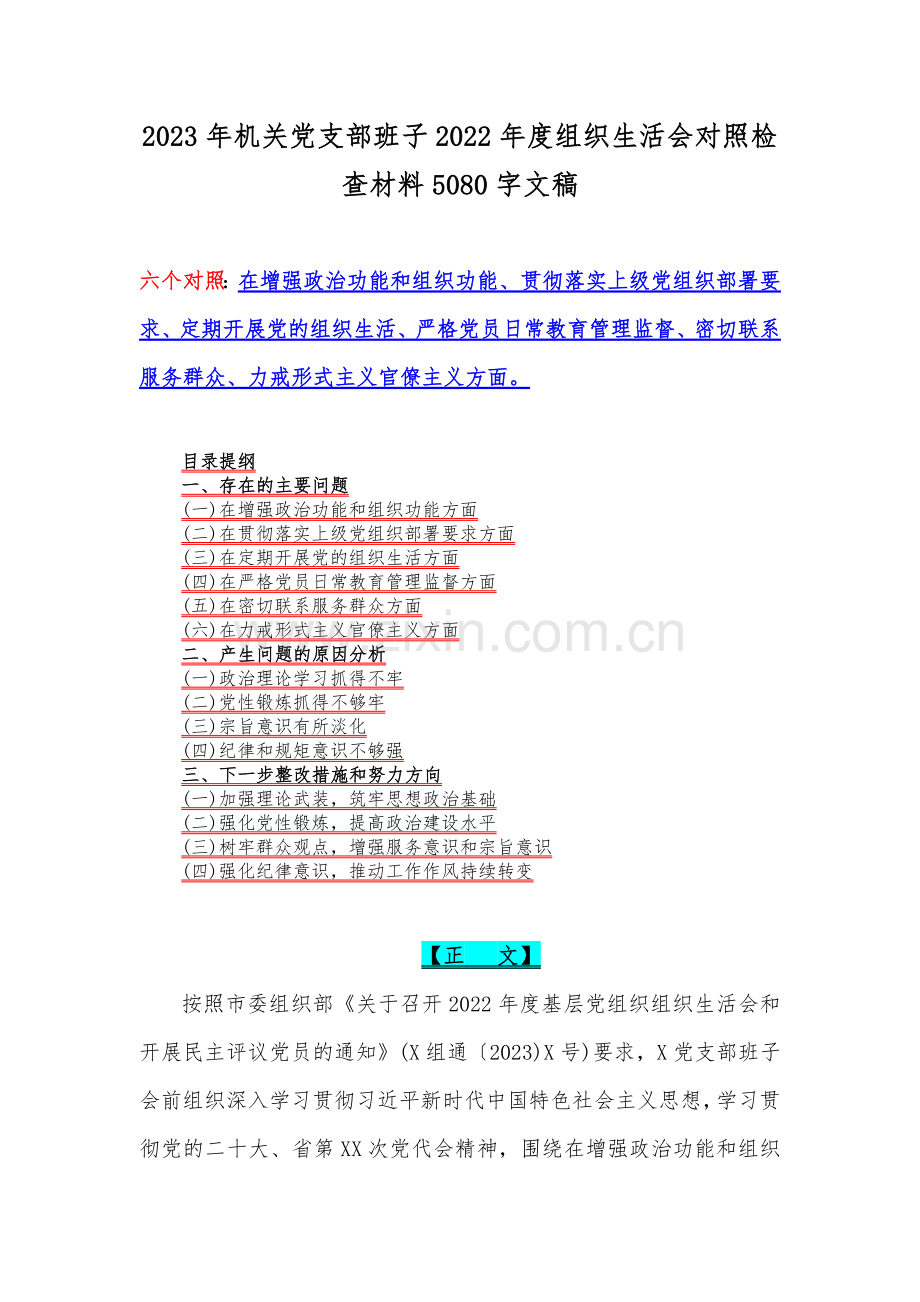 机关党员干部个人、党支部书记2023年组织生活会六个对照检查材料（5篇）供参考.docx_第2页