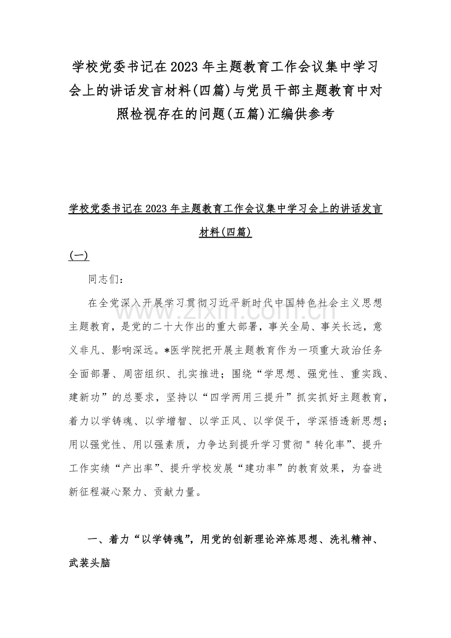 学校党委书记在2023年主题教育工作会议集中学习会上的讲话发言材料(四篇)与党员干部主题教育中对照检视存在的问题(五篇)汇编供参考.docx_第1页