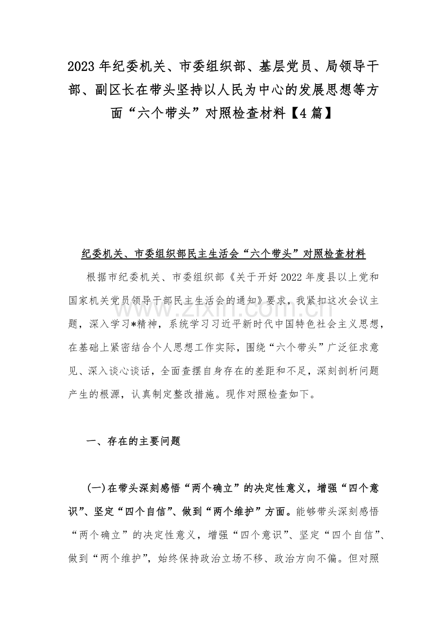 2023年纪委机关、市委组织部、基层党员、局领导干部、副区长在带头坚持以人民为中心的发展思想等方面“六个带头”对照检查材料【4篇】.docx_第1页