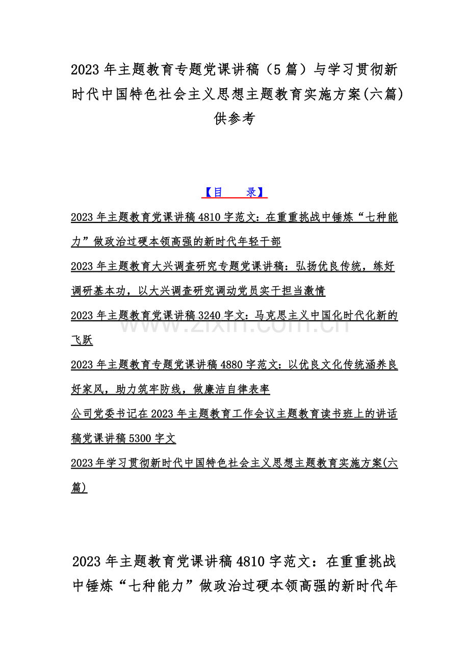 2023年主题教育专题党课讲稿（5篇）与学习贯彻新时代中国特色社会主义思想主题教育实施方案(六篇)供参考.docx_第1页