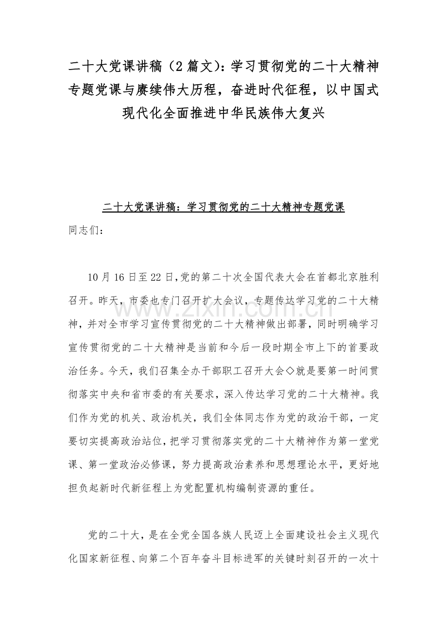 二20十大党课讲稿（2篇文）：学习贯彻党的二20十大精神专题党课与赓续伟大历程奋进时代征程以中国式现代化全面推进中华民族伟大复兴.docx_第1页